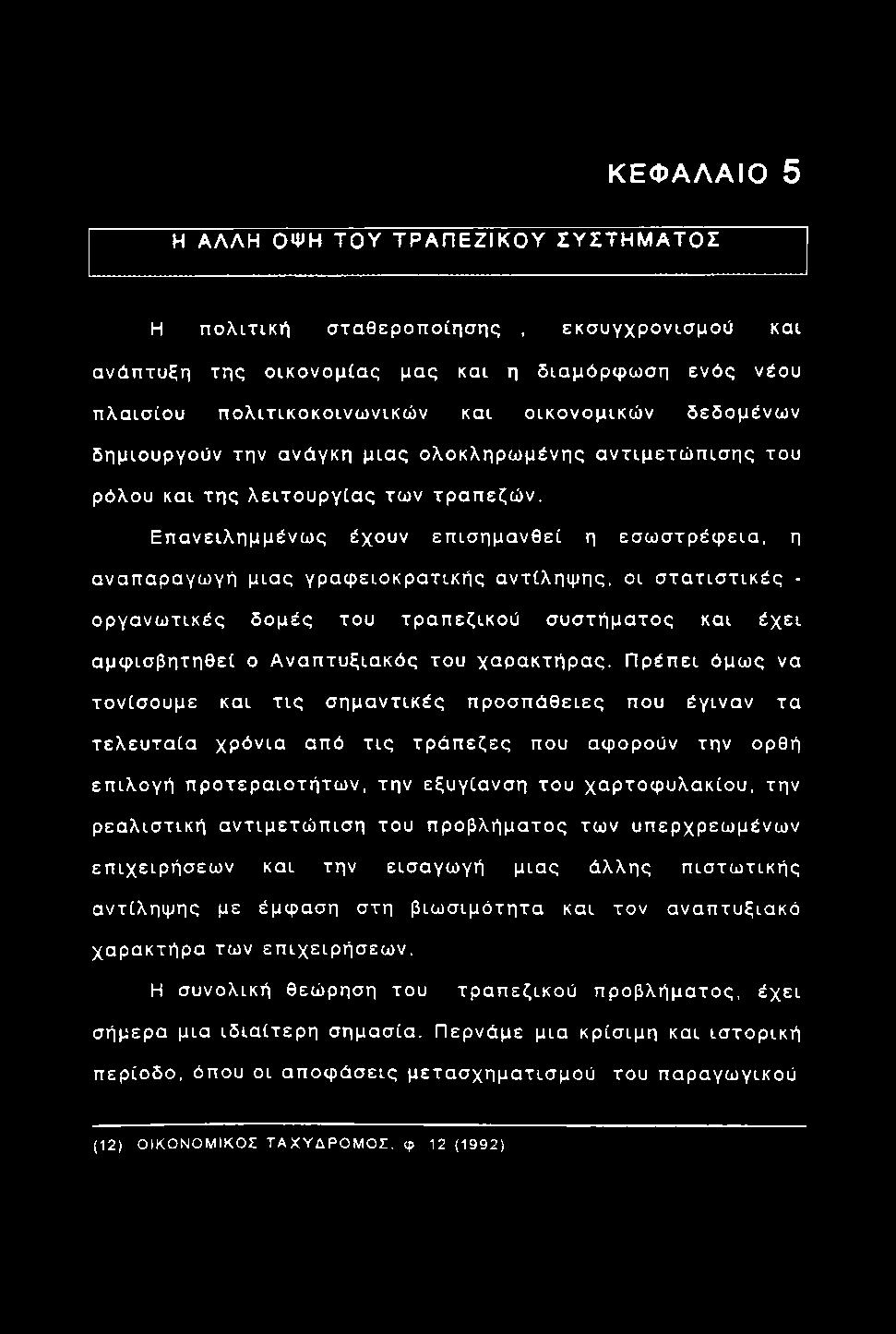 Π ρ έπ ει όμω ς να το νίσ ο υ με και τ ις σ η μ α ντικές π ρ ο σ π ά θ ειες που έγιναν τα τελ ευ τα ία χρόνια από τ ις τρ ά π εζ ες που αφορούν την ορθή επ ιλογή π ρ οτερ α ιοτήτω ν, την εξυγίανση