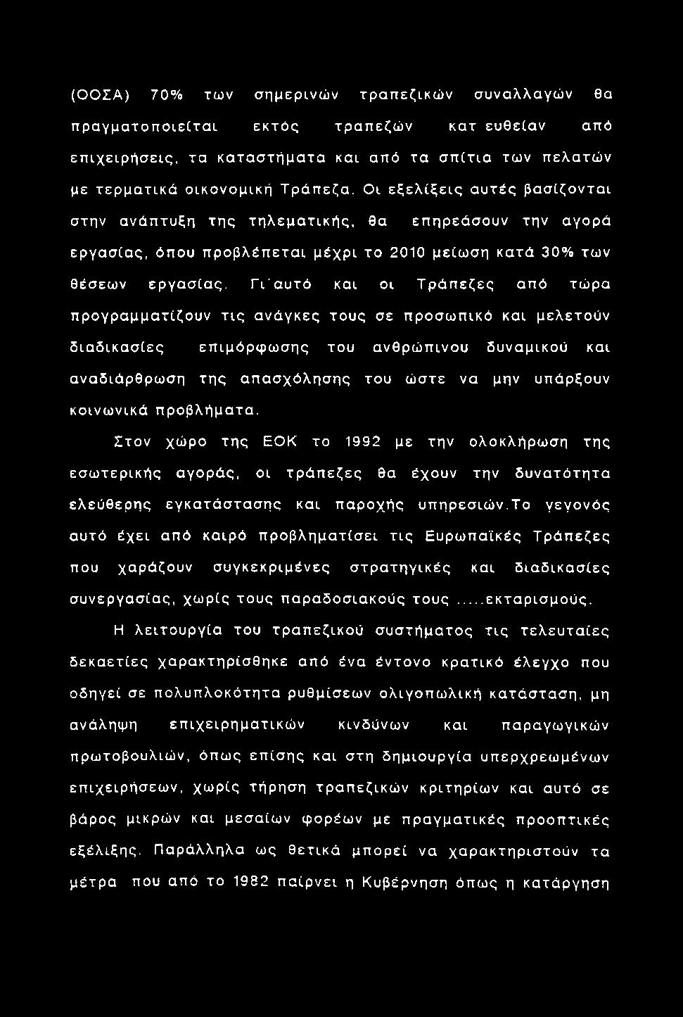 (Ο Ο Σ Α ) 7 0 % των σημερινώ ν τραπεζικώ ν συναλλαγώ ν θα π ρ α γ μ α το π ο ιείτα ι εκτό ς τραπ εζώ ν κ α τ ε υ θ ε ία ν από επ ιχειρ ή σ εις, τα κα τα σ τή μ α τα και από τα σ π ίτ ια των πελατώ ν