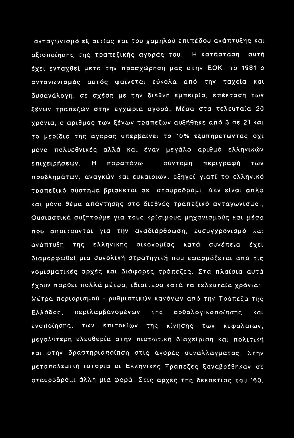 α νταγω νισμό εξ aircaq και του χαμηλού επ ιπ έδ ου α νάπτυξης και α ξιοπ οίησης τη ς τρ α π εζικ ή ς αγοράς του. Η κα τά σ τα σ η αυτή έχει ε ντα χ θ εί μ ετά την προσχώ ρηση μας στην ΕΟΚ.