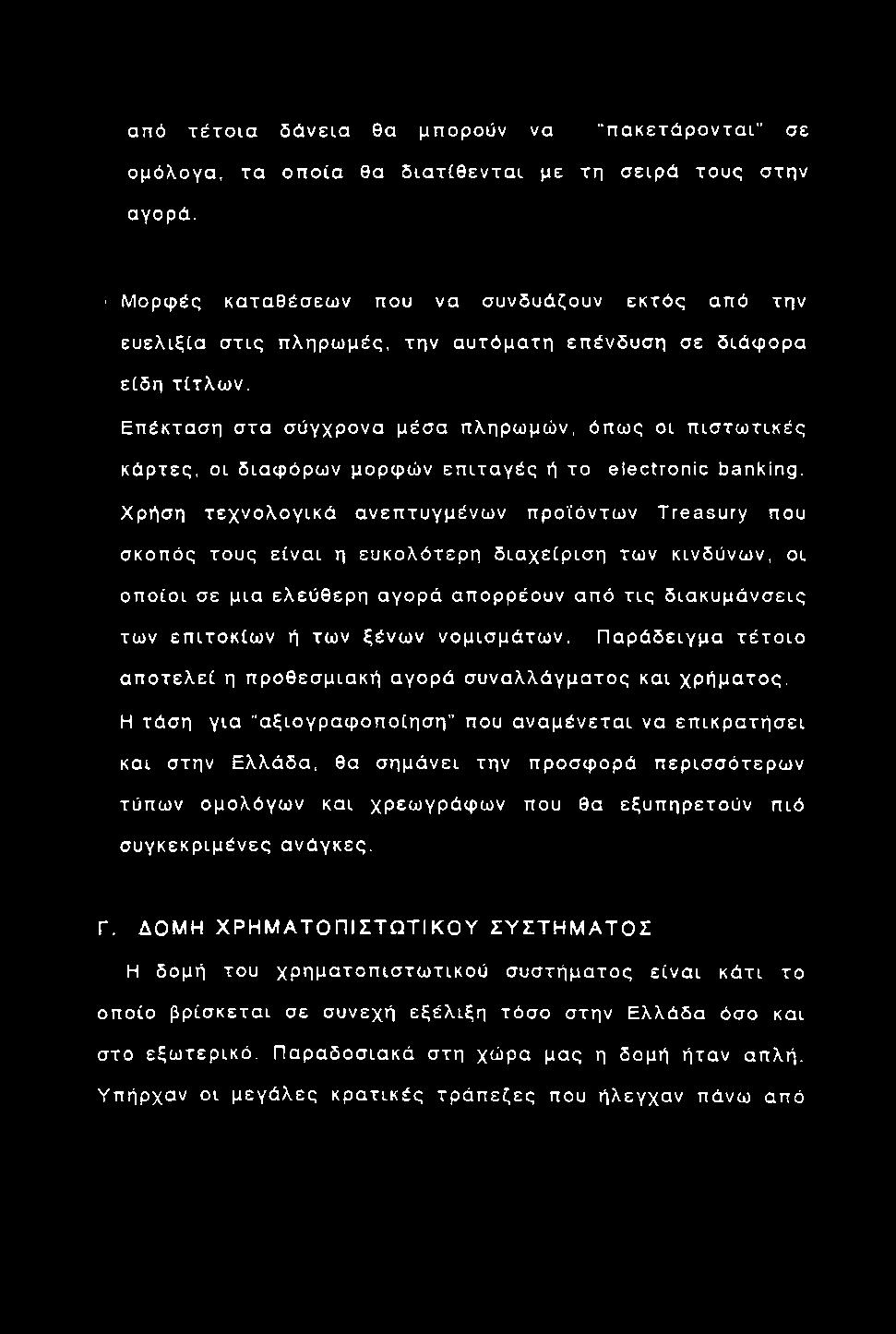 από τ έ τ ο ια δά νεια θα μπορούν να π α κ ε τά ρ ο ν τα Γ σε ομόλογα, τα οπ οία θα δ ια τίθ εν τα ι με τη σ ειρ ά τους στην αγορά.