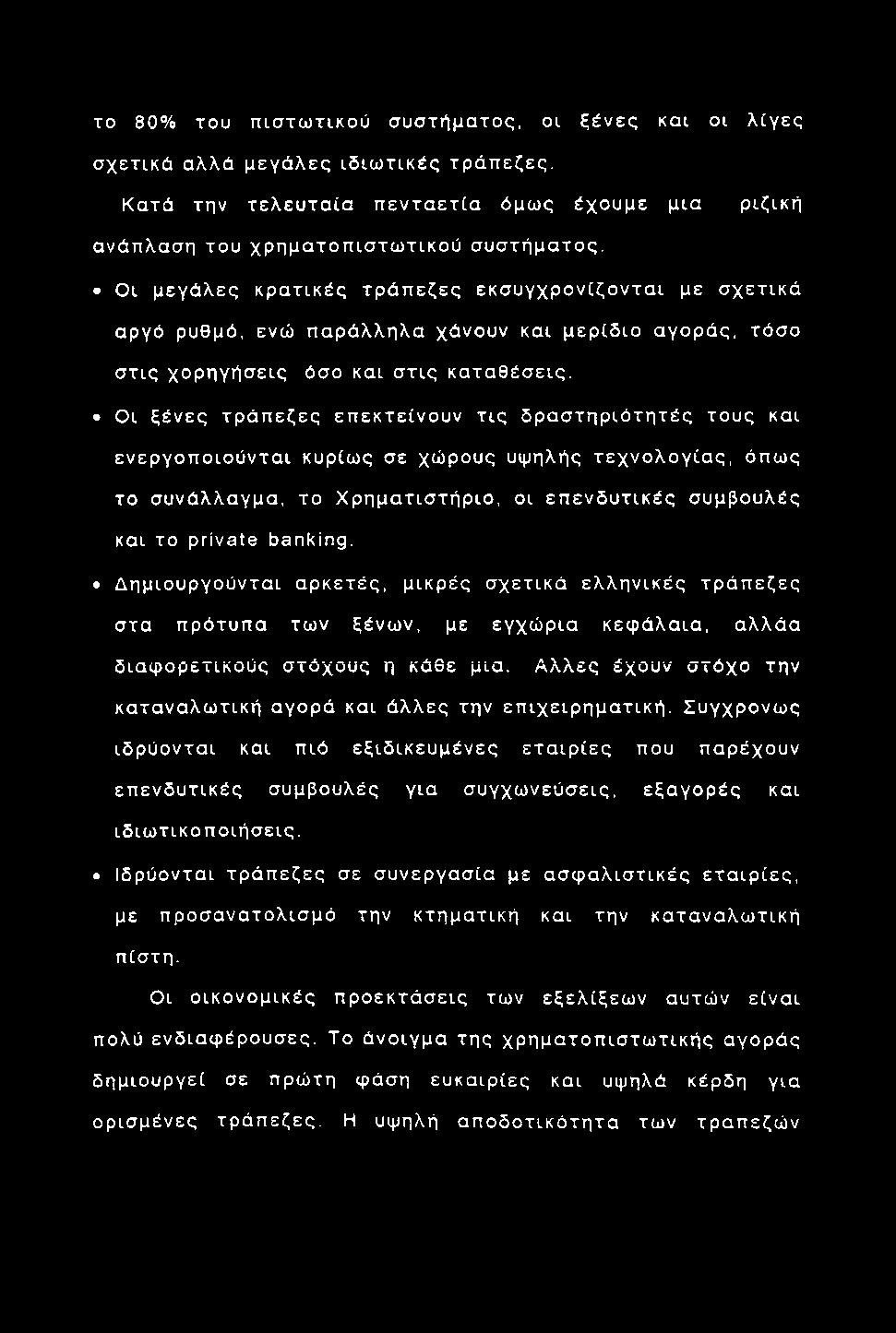 το 8 0 % του π ισ τω τικ ού συστήματος, οι ξέ νες και οι λ ίγ ες σ χετικά αλλά μεγ ά λ ες ιδ ιω τικ ές τράπεζες.