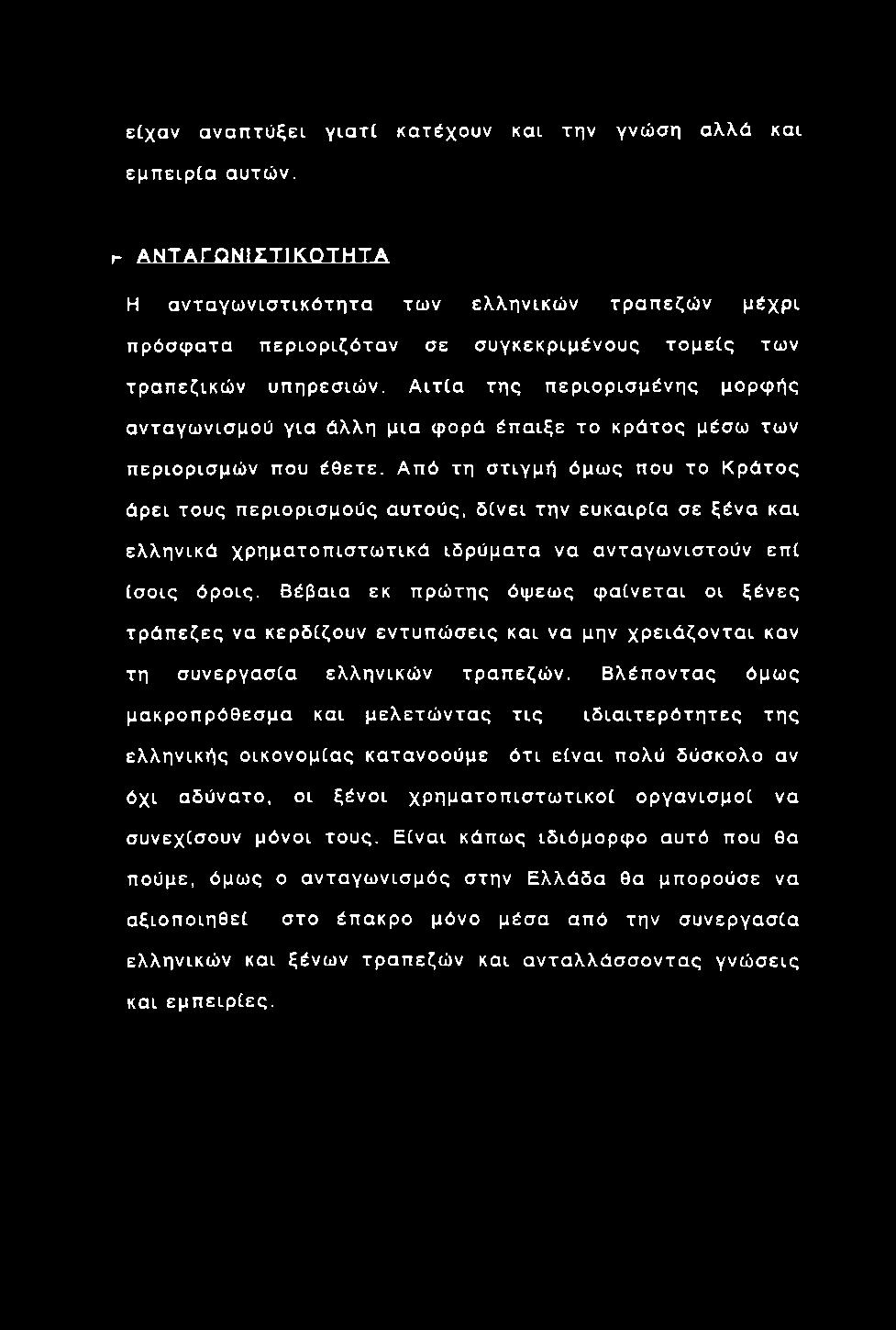 είχα ν α ν α π τύ ξει γ ια τί κατέχουν και την γνώση αλλά και εμπ ειρ ία αυτών.