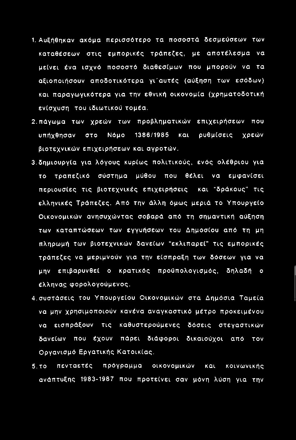 1. Αυξήθηκαν ακόμα π ερ ισ σ ό τερ ο τα π ο σ οσ τά δεσμεύσεω ν των καταθέσεω ν σ τ ις εμ π ο ρ ικ ές τρ ά π εζες, με α π ο τέ λ εσ μ α να με[νει ένα ισ χνό π ο σ οστό διαθεσίμω ν που μπορούν να τα