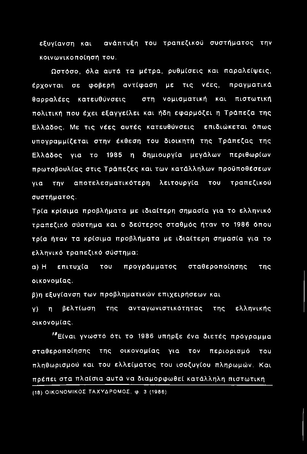 εξυγ[ανση και ανάπτυξη του τραπεζικού σ υ σ τή μ α το ς την κοινω νικοποίησή του.