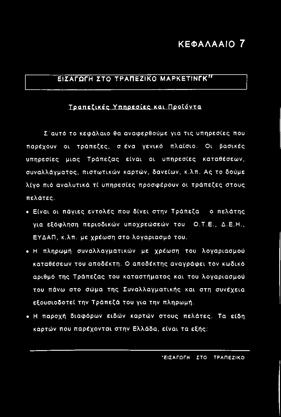 Α ς το δούμε λίγο πιό αναλυτικά τ ί υ π ηρεσ ίες προσφέρουν οι τρ ά π εζ ες σ τους πελάτες.