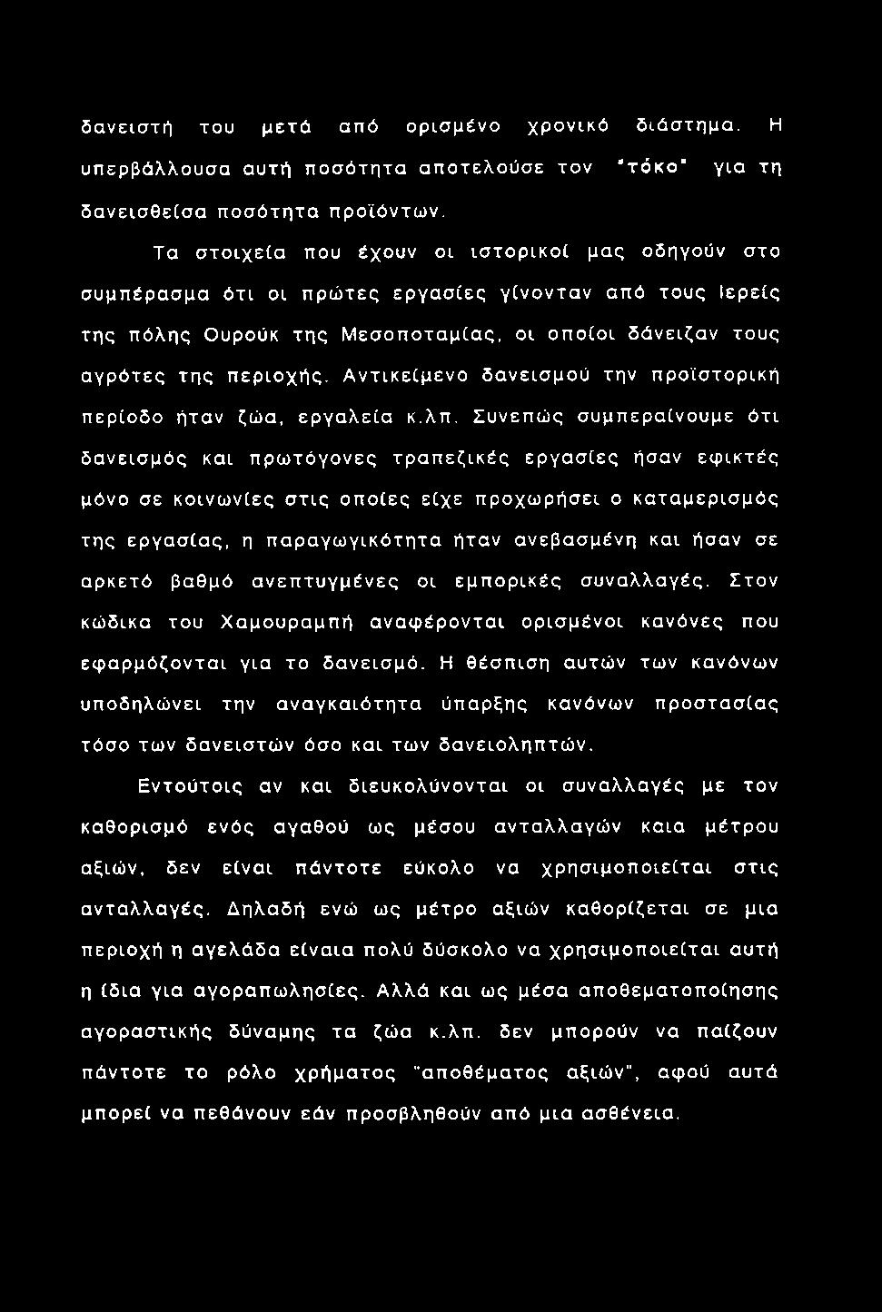 δα νειστή του μ ετ ά από ορ ισ μένο χ ρ ονικό διάστημα. Η υπερβάλλουσα αυτή π ο σ ό τη τα α π ο τελ ούσε το ν 'τ ό κ ο " για τη δ α νεισ θείσ α π ο σ ό τη τα προϊόντω ν.