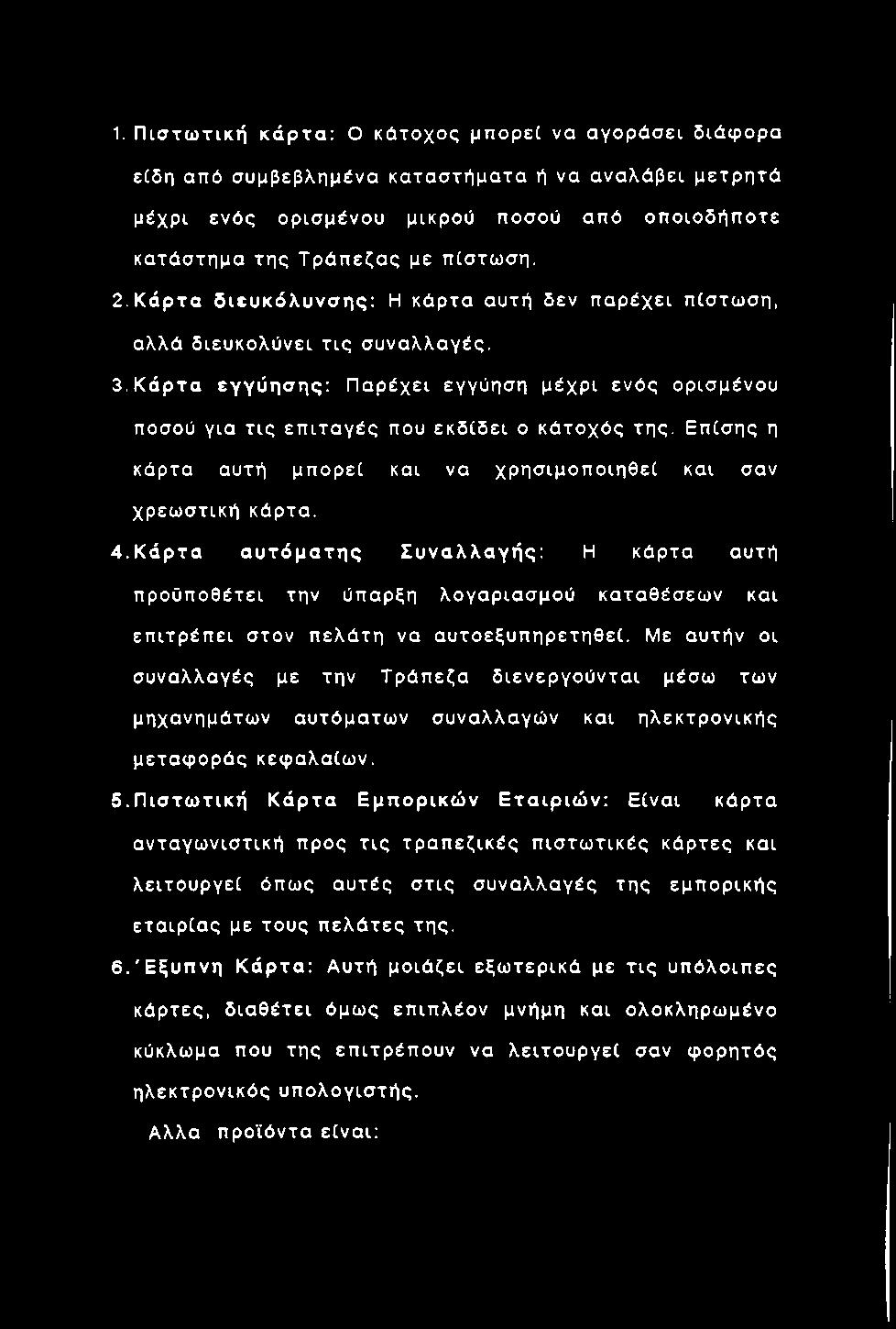 1. Π ισ τ ω τ ικ ή κ ά ρ τα : Ο κά τοχος μ π ορεί να α γ οράσει διάφ ορα είδη από συμβεβλημένα κ α τα σ τή μ α τα ή να αναλάβει μετρ η τά μέχρι ενός ορ ισμένου μικρού ποσού από οπ οιοδήποτε κα