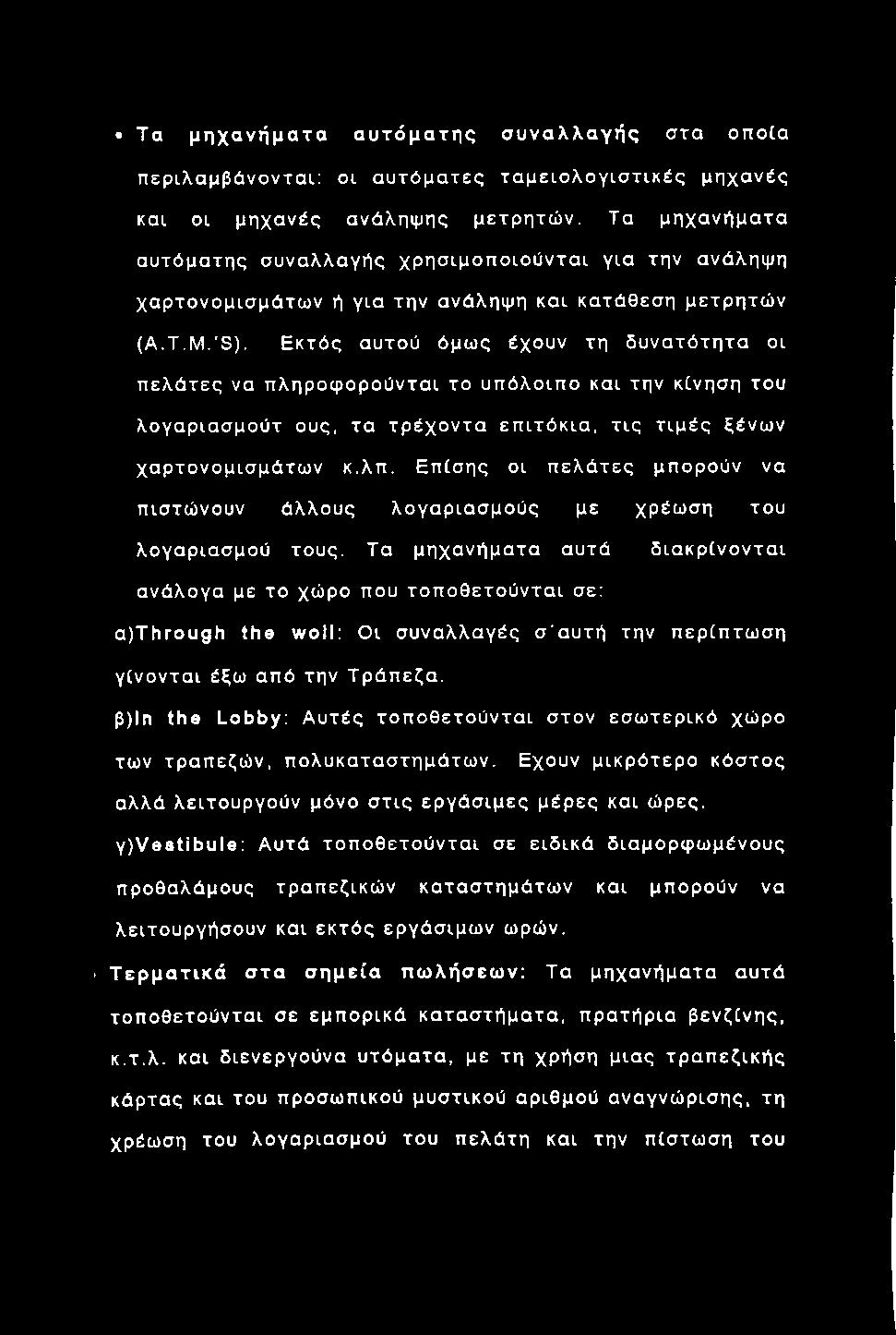 Τα μ η χ α ν ή μ α τ α α υ τ ό μ α τ η ς σ υ ν α λ λ α γ ή ς σ τα οπ οία περιλαμβάνοντα ι: οι α υ τό μ α τες τα μ ε ιο λ ο γ ισ τικ έ ς μηχα νές και οι μηχα νές ανάληψ ης μετρητώ ν.