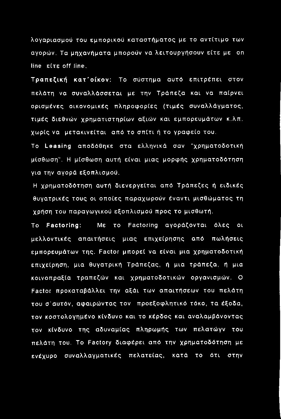 τη ρ ίω ν αξιών και εμπορευμά τω ν κ.λπ. χω ρίς να μ ετα κ ιν είτα ι από το σ π ίτι ή το γραφείο του. Το L e a sin g αποδόθηκε σ τα ελληνικά σαν χρ ηματοδ οτική μίσθωση".