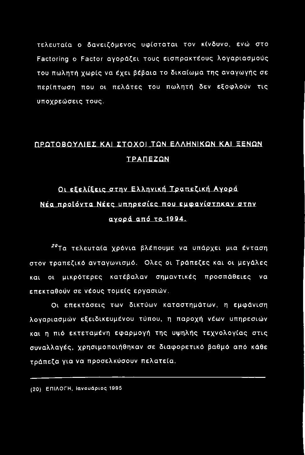 ΠΡΩΤΟΒΟΥΛΙΕΣ ΚΑΙ ΣΤΟΧΟΙ ΤΩΝ ΕΛΛΗΝΙΚΩΝ ΚΑΙ EENQN ΤΡΑΠΕΖΩΝ Οι εξελίξεις στην Ελληνική Τραπεζική Αγορά Νέα προϊόντα Νέες υπηρεσίες που εμφανίστηκαν στην αγορά από το 1994.