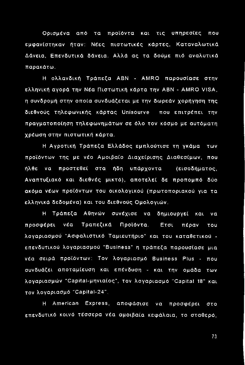 Ο ρ ισ μ ένα από τα π ρ ο ϊόντα και τ ις υ π η ρ εσ ίες που εμφ ανίστηκαν ήταν: Ν έες π ισ τω τικ ές κάρτες, Κ α τα να λ ω τικ ά Δάνεια, Ε π ενδ υ τικά δάνεια.