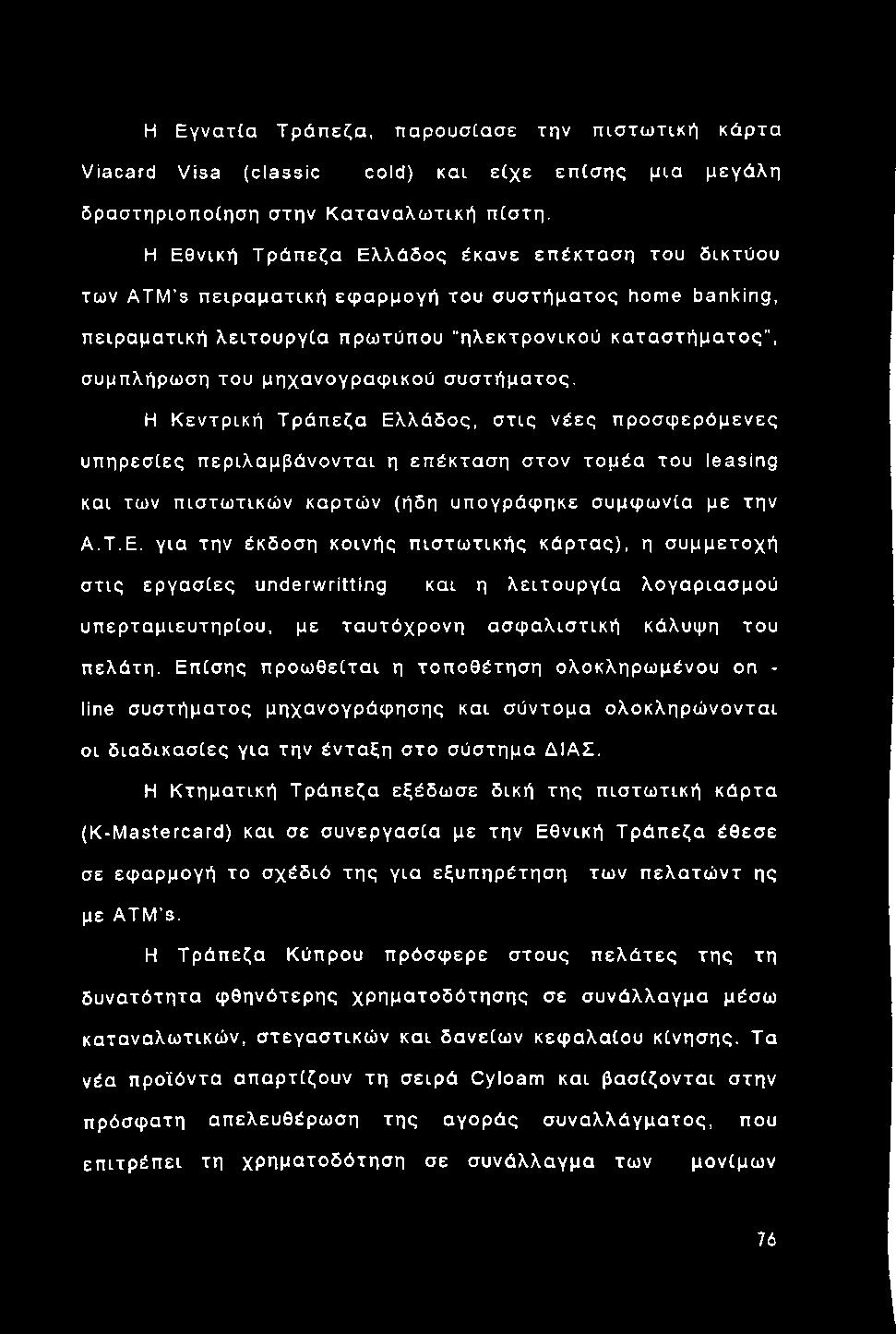 Η Εγνα τία Τράπεζα, παρουσίασε την π ισ τω τική κάρτα Viacard V isa (classic cold) και είχε επ ίσ η ς μια μεγάλη δραστηριοποίηση στην Κατα να λω τική πίστή.