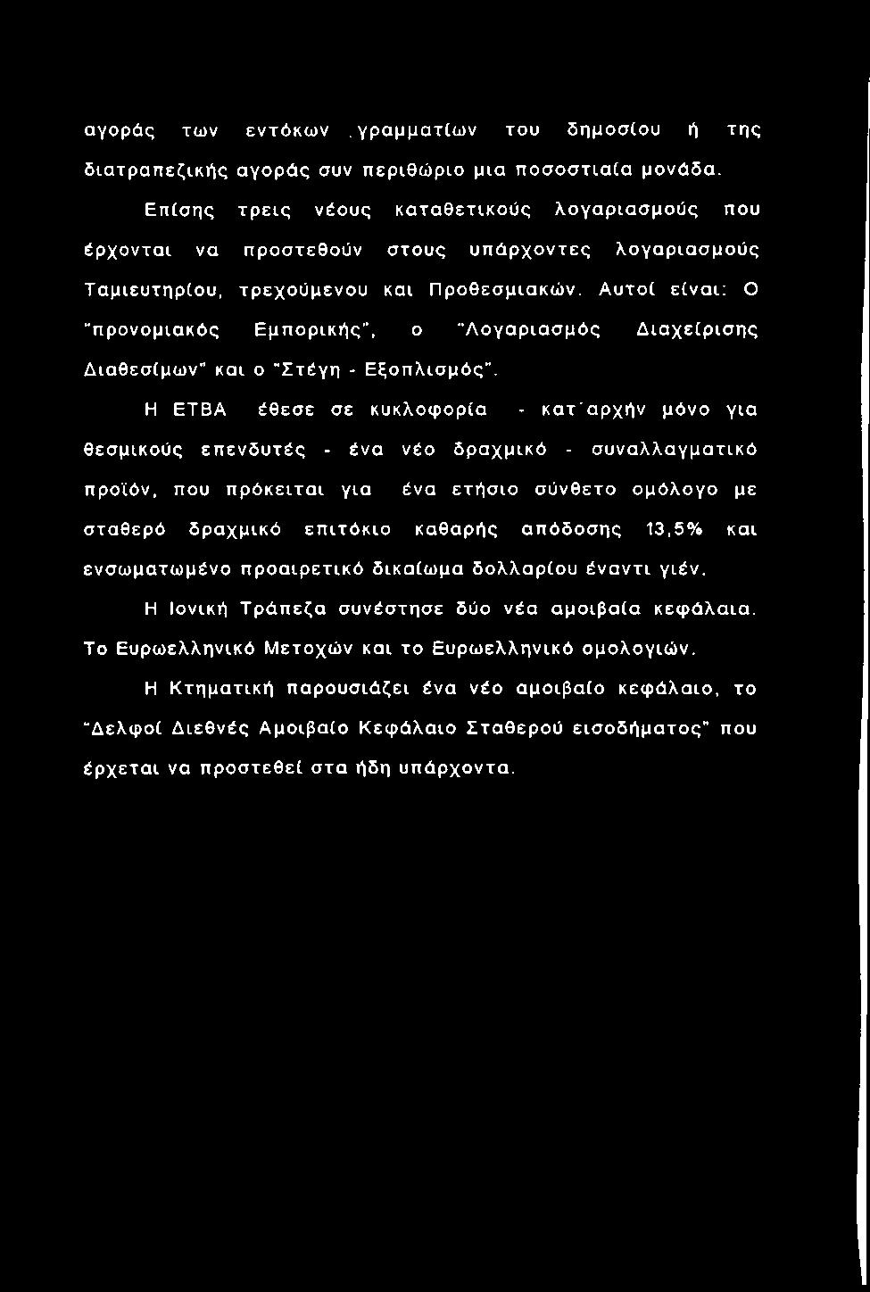 Α υ το ί είναι; Ο προνομιακός Ε μπ ο ρ ικ ή ς, ο Λ ογα ρ ια σ μός Δ ια χ είρ ισ η ς Διαθεσίμω ν" και ο Στέγη - Ε ξ ο π λ ισ μ ό ς.