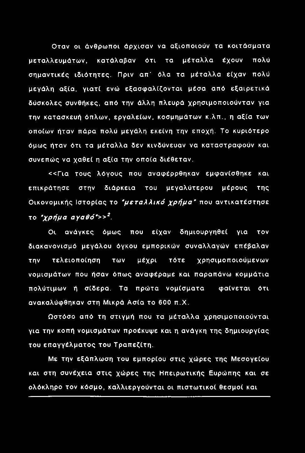 Ο ταν οι άνθρω π οι ά ρχισαν να α ξιοπ οιούν τα κ ο ιτά σ μ α τα μ εταλλευμάτω ν, κατάλαβαν ό τ ι τα μ έτ α λ λ α έχουν πολύ σημαντικές ιδ ιό τ η τες.