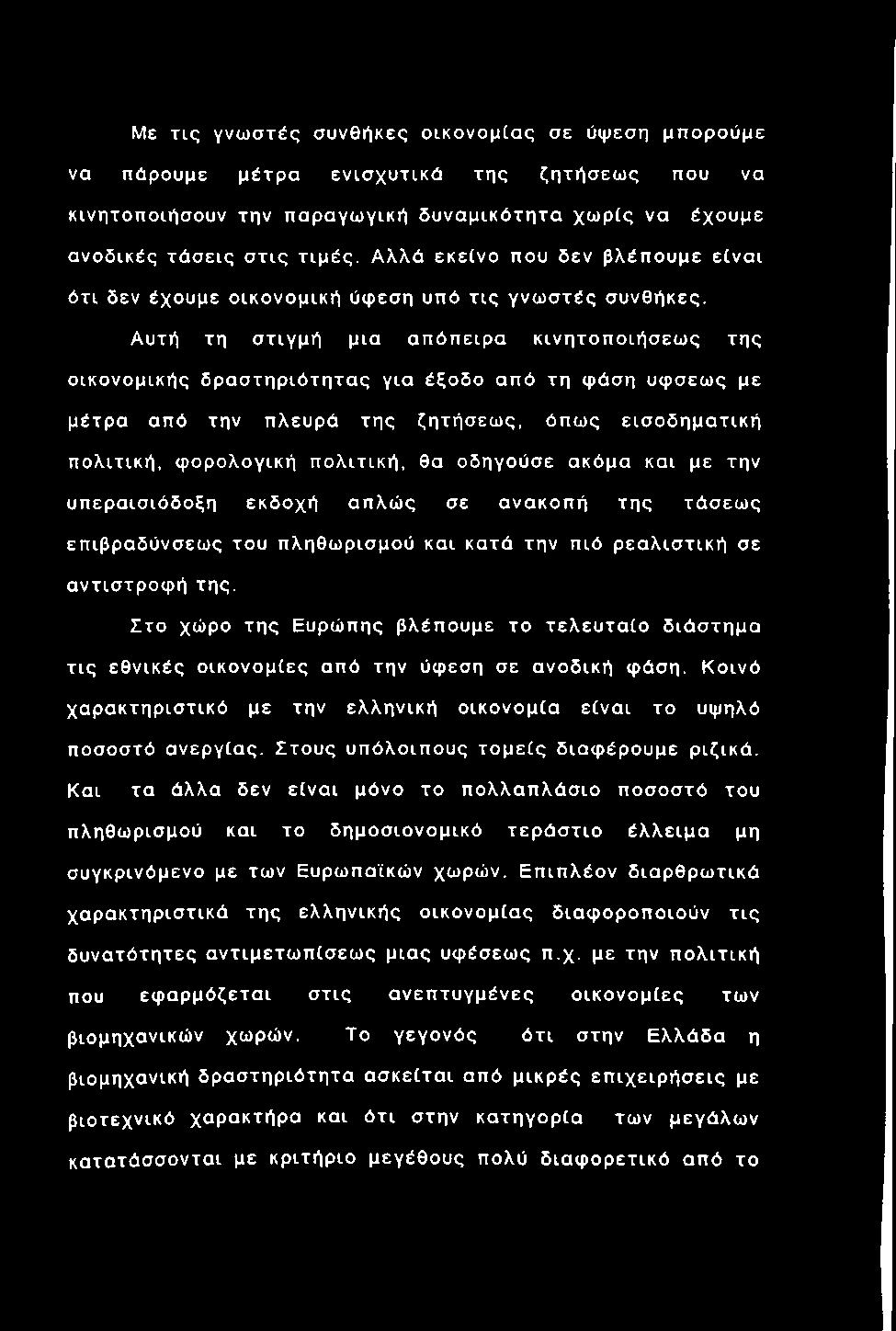 Με τις γνω στές συνθήκες οικονομ[ας σε ύψεση μπορούμε να πάρουμε μέτρ α ενισ χυτικ ά της ζητήσεω ς που να κινητοποιήσουν την παραγωγική δ υνα μικότητα χω ρίς να έχουμε ανοδικές τά σ εις σ τις τιμές.