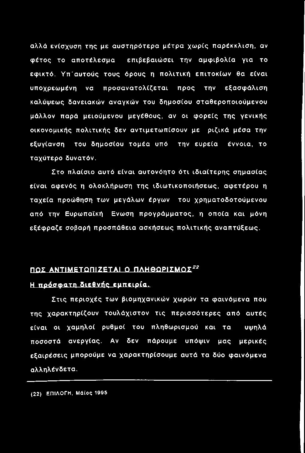 αλλά εν(σχυση της με α υ στηρότερα μέτρα χω ρ[ς παρέκκλιση, αν φ έτος το α π ο τέλ εσ μ α επιβεβαιώ σει την α μφ ιβ ολία για το εφικτό.