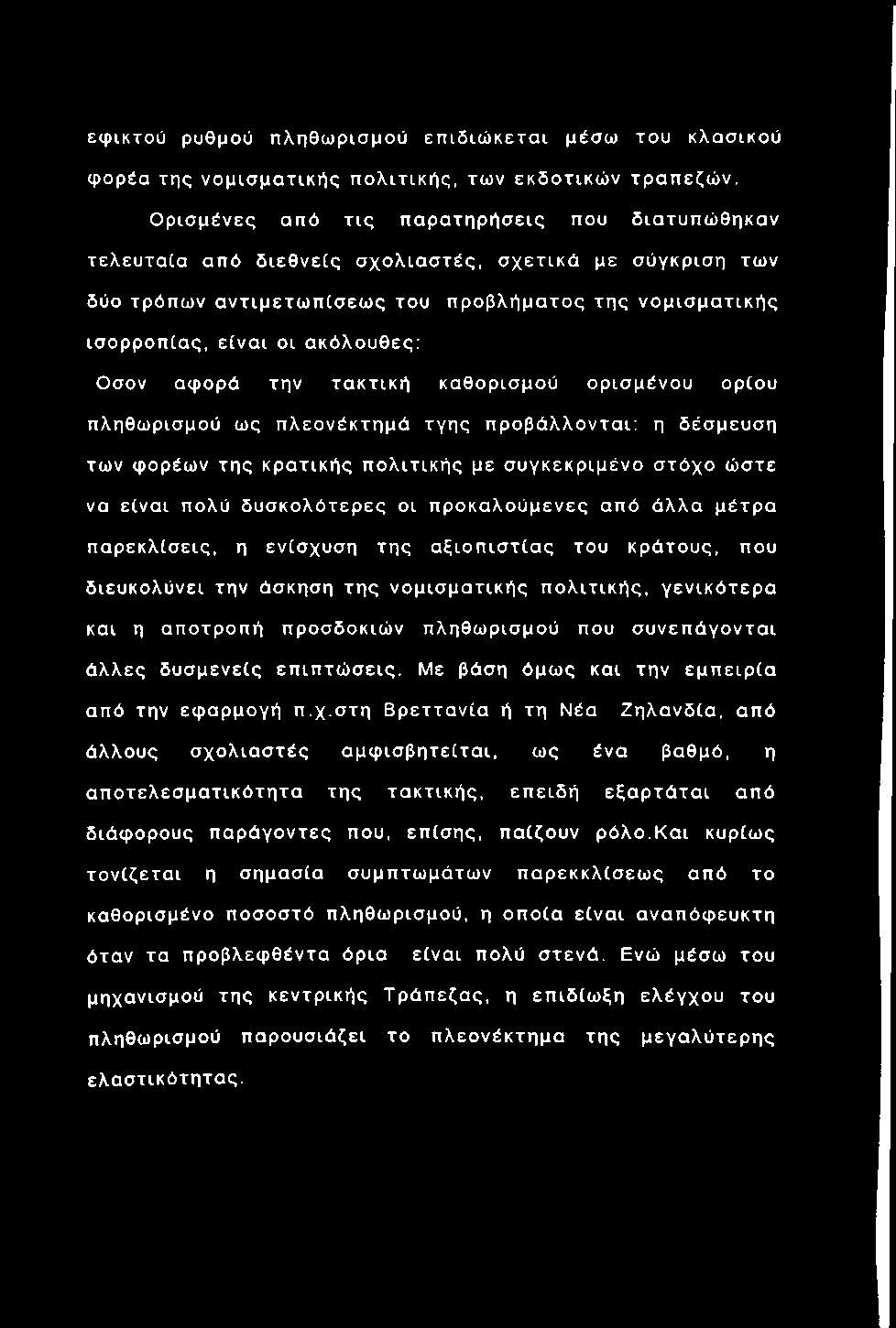 εφικτού ρυθμού πληθω ρισμού επ ιδ ιώ κετα ι μέσω του κλασικού φορέα της νομ ισ μα τικής πολιτικής, των εκδοτικώ ν τραπεζώ ν.