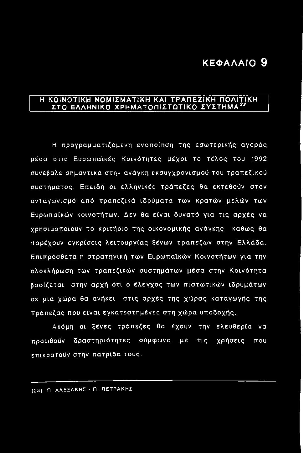 Ε π ειδ ή οι ελληνικές τρ ά π εζες θα εκτεθούν στον ανταγω νισμό από τρ α π εζικά ιδρύματα των κρατών μελών των Ευρωπαϊκών κοινοτήτω ν.