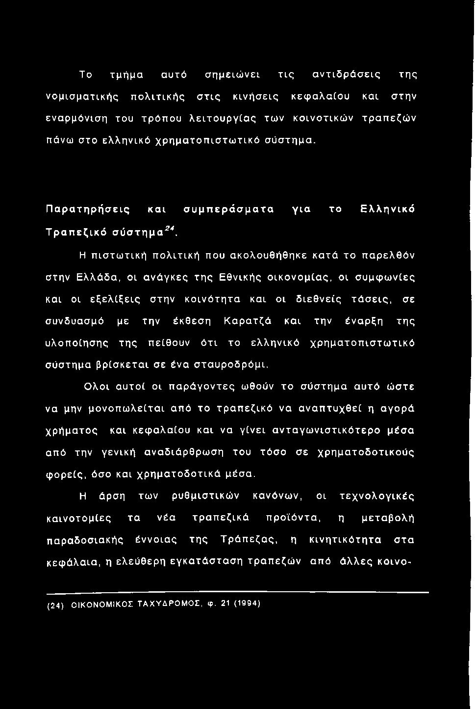 Η πιστω τική πολιτική που ακολουθήθηκε κατά το παρελθόν στην Ελλάδα, οι ανάγκες τη ς Εθνικής οικονομίας, οι συμφ ω νίες και οι εξελ ίξεις στήν κοινότήτα και οι διεθ νείς τά σ εις, σε συνδυασμό με την