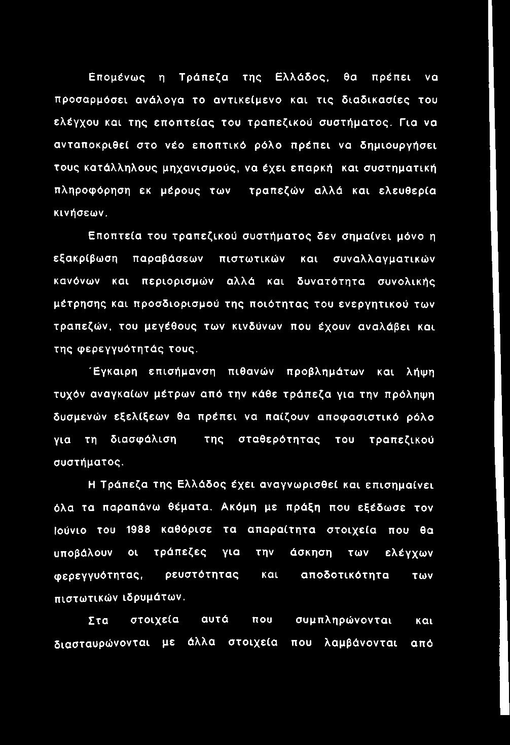 Εποπ τεία του τραπ εζικού σ υ σ τήματος δεν σ η μ α ίνει μόνο η εξακρίβωση παραβάσεων πιστω τικώ ν και συναλλαγματικώ ν κανόνων και περιορισμώ ν αλλά και δ υ νατότη τα συνολικής μέτρησης και