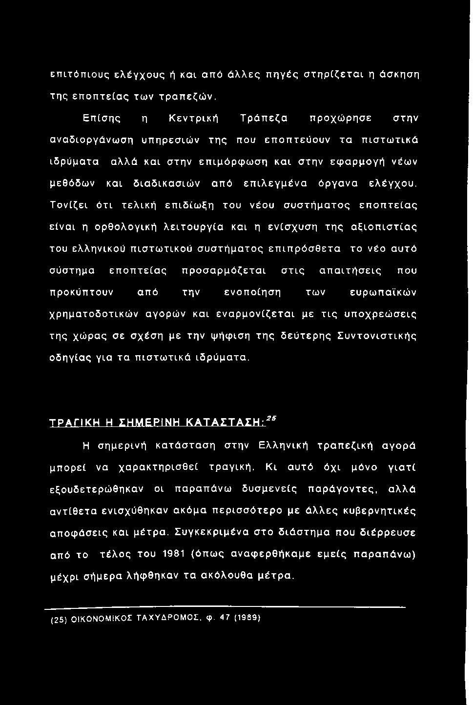 επ ιτόπ ιους ελέγχους ή και από ά λλες πηγές σ τη ρ [ζετα ι η άσκηση της επoπτεcας των τραπεζώ ν.