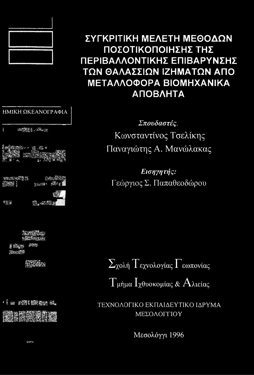 ΜΕΤΑΛΛΟΦΟΡΑ ΒΙΟΜΗΧΑΝΙΚΑ ΑΠΟΒΛΗΤΑ ΗΜΙΚΗ ΩΚΕΑΝΟΓΡΑΦΙΑ 1 «Ρ