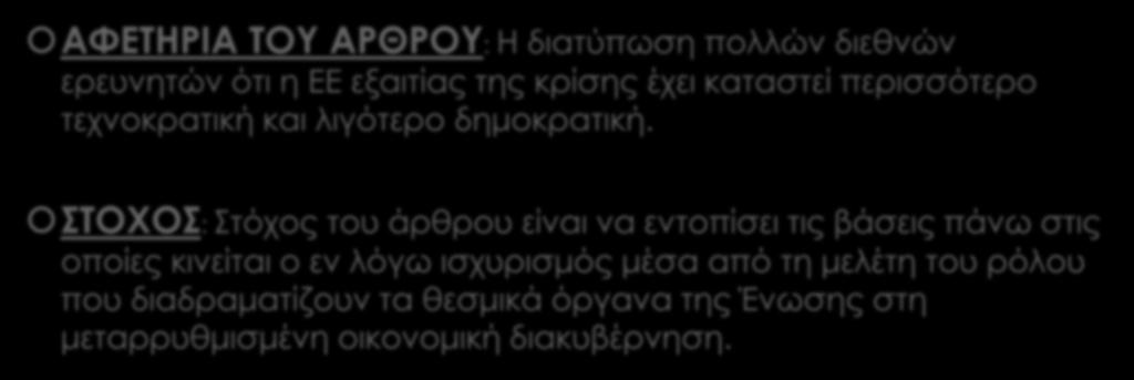 Η ΕΥΡΩΠΗ ΣΗΜΕΡΑ: ΠΕΡΙΣΣΟΤΕΡΟ ΤΕΧΝΟΚΡΑΤΙΚΗ.