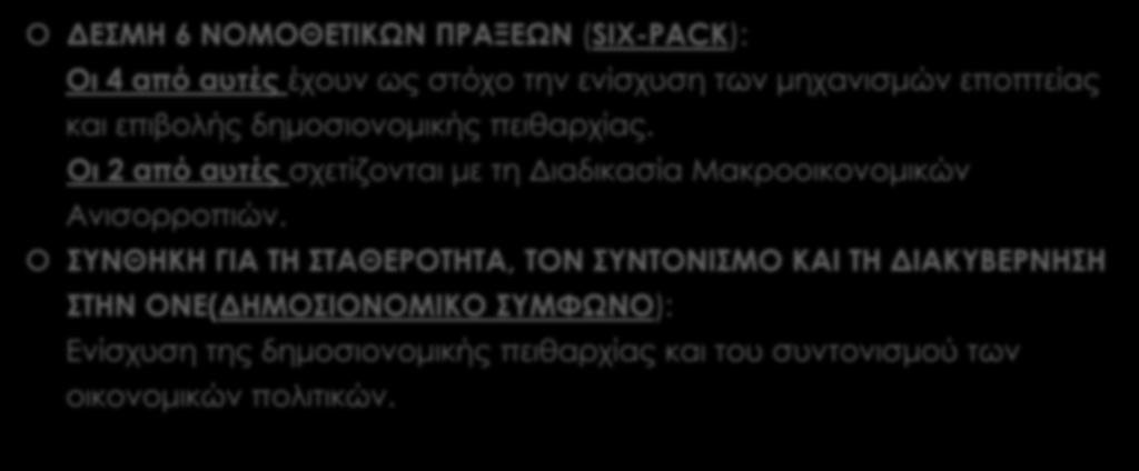 ΣΤΟΝ ΔΡΟΜΟ ΤΩΝ ΜΕΤΑΡΡΥΘΜΙΣΕΩΝ ΔΕΣΜΗ 6 ΝΟΜΟΘΕΤΙΚΩΝ ΠΡΑΞΕΩΝ (SIX-PACK): Οι 4 από αυτές έχουν ως στόχο την ενίσχυση των μηχανισμών εποπτείας και επιβολής δημοσιονομικής πειθαρχίας.