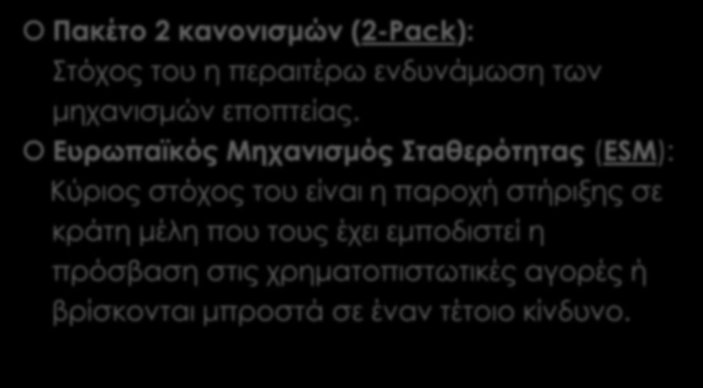 ΣΤΟΝ ΔΡΟΜΟ ΤΩΝ ΜΕΤΑΡΡΥΘΜΙΣΕΩΝ (συνέχεια ) Πακέτο 2 κανονισμών (2-Pack): Στόχος του η περαιτέρω ενδυνάμωση των μηχανισμών εποπτείας.