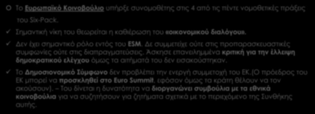 ΤΟ ΕΥΡΩΠΑΪΚΟ ΚΟΙΝΟΒΟΥΛΙΟ Το Ευρωπαϊκό Κοινοβούλιο υπήρξε συνομοθέτης στις 4 από τις πέντε νομοθετικές πράξεις του Six-Pack. Σημαντική νίκη του θεωρείται η καθιέρωση του «οικονομικού διαλόγου».