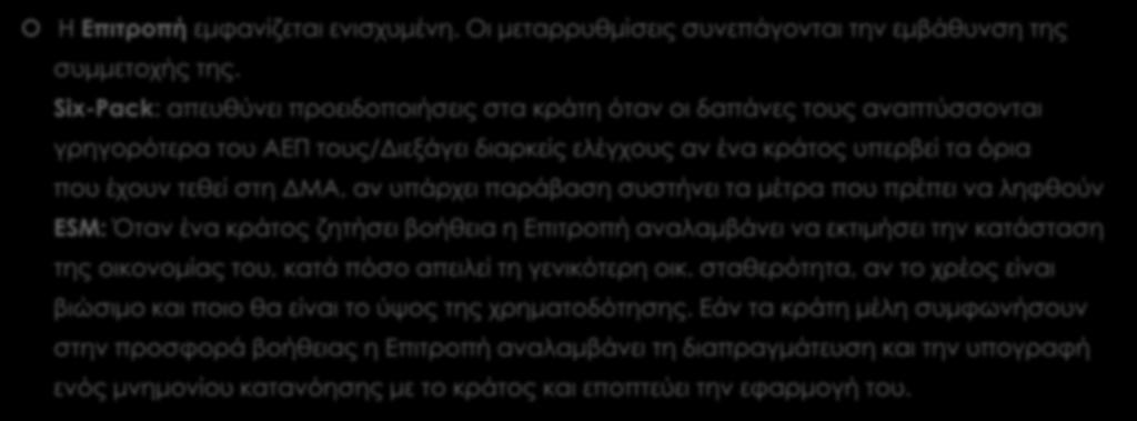 Η ΕΥΡΩΠΑΪΚΗ ΕΠΙΤΡΟΠΗ Η Επιτροπή εμφανίζεται ενισχυμένη. Οι μεταρρυθμίσεις συνεπάγονται την εμβάθυνση της συμμετοχής της.