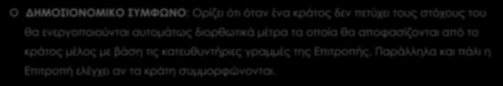 ΔΗΜΟΣΙΟΝΟΜΙΚΟ ΣΥΜΦΩΝΟ: Ορίζει ότι όταν ένα κράτος δεν πετύχει τους στόχους του θα ενεργοποιούνται αυτομάτως διορθωτικά μέτρα τα οποία θα