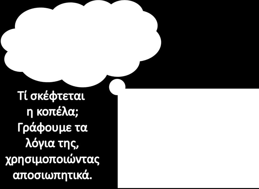 συμπληρώνω ό,τι νομίζω στο