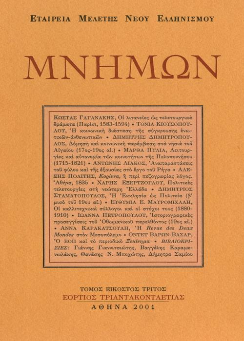 Μνήμων Τομ. 23, 2001 ΔΟΜΗΣΗ ΚΑΙ ΚΟΙΝΟΤΙΚΗ ΠΑΡΕΜΒΑΣΗ ΣΤΑ ΝΗΣΙΑ ΤΟΥ ΑΙΓΑΙΟΥ, 17ος-αρχές 19ου αι. ΔΗΜΗΤΡΟΠΟΥΛΟΣ ΔΗΜΗΤΡΗΣ http://dx.doi.org/10.12681/mnimon.