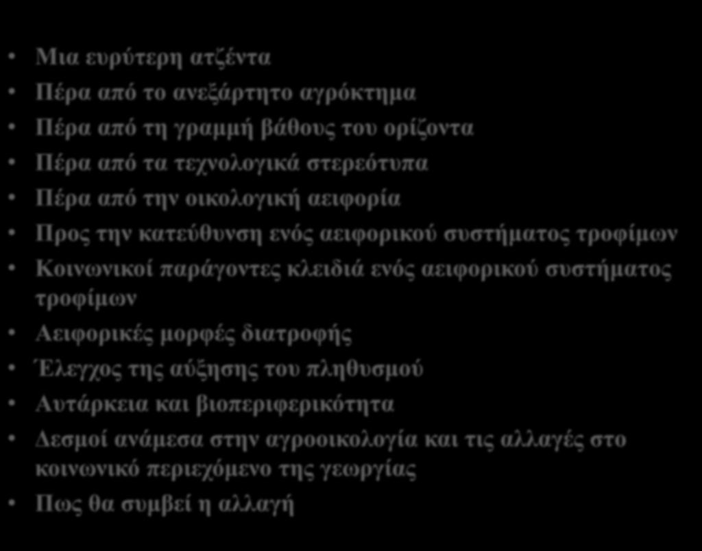 Μια ευρύτερη ατζέντα Πέρα από το ανεξάρτητο αγρόκτημα Πέρα από τη γραμμή βάθους του ορίζοντα Πέρα από τα τεχνολογικά στερεότυπα Πέρα από την οικολογική αειφορία Προς την κατεύθυνση ενός αειφορικού