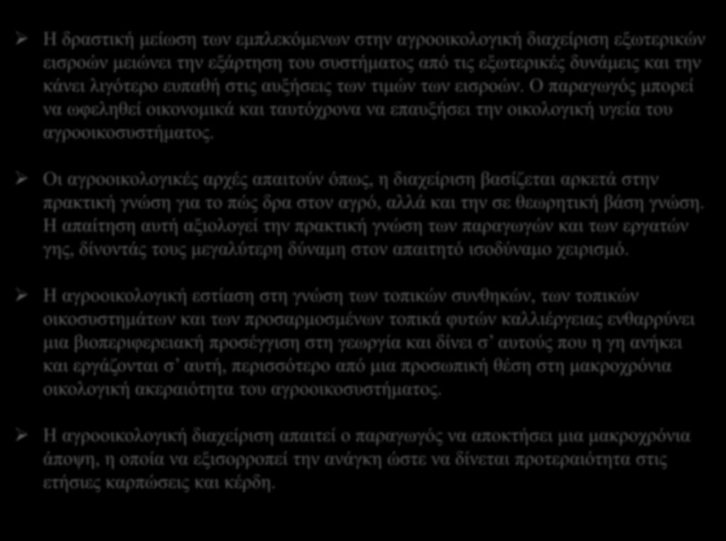 Η δραστική μείωση των εμπλεκόμενων στην αγροοικολογική διαχείριση εξωτερικών εισροών μειώνει την εξάρτηση του συστήματος από τις εξωτερικές δυνάμεις και την κάνει λιγότερο ευπαθή στις αυξήσεις των