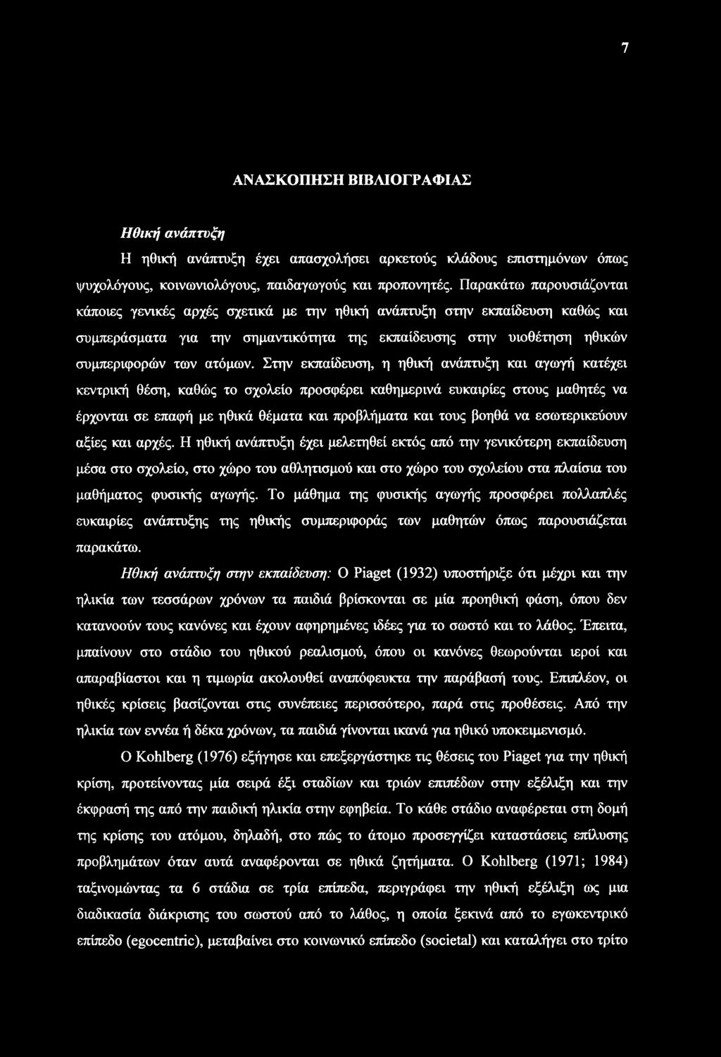 Στην εκπαίδευση, η ηθική ανάπτυξη και αγωγή κατέχει κεντρική θέση, καθώς το σχολείο προσφέρει καθημερινά ευκαιρίες στους μαθητές να έρχονται σε επαφή με ηθικά θέματα και προβλήματα και τους βοηθά να