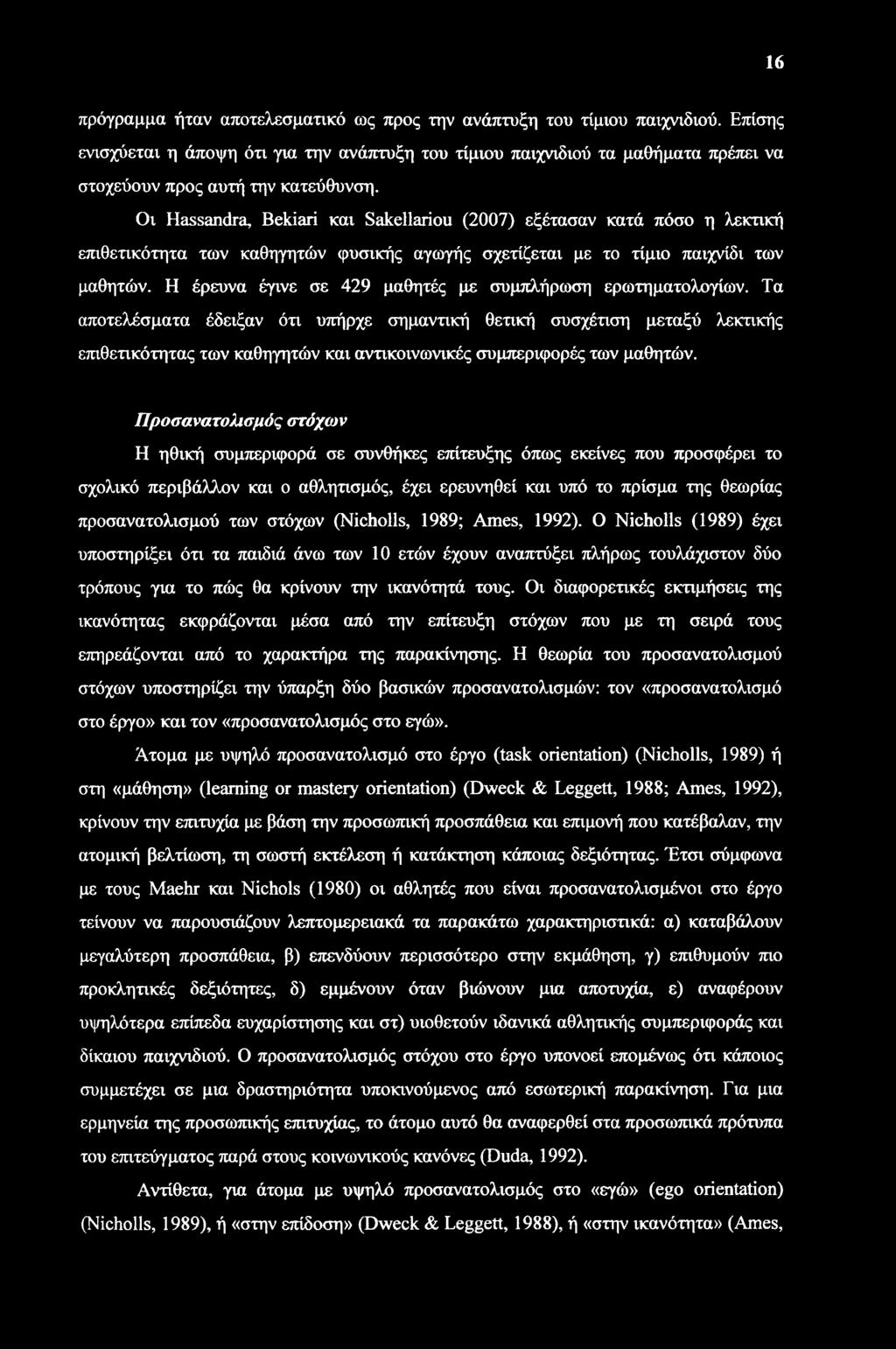 16 πρόγραμμα ήταν αποτελεσματικό ως προς την ανάπτυξη του τίμιου παιχνιδιού.