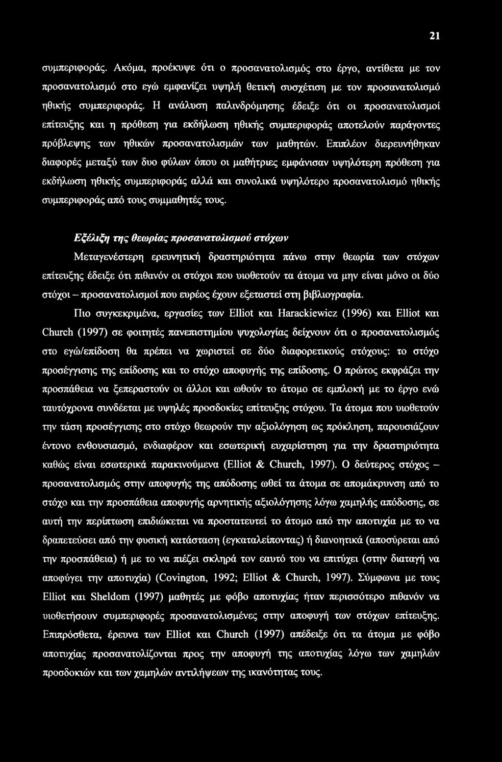 21 συμπεριφοράς. Ακόμα, προέκυψε ότι ο προσανατολισμός στο έργο, αντίθετα με τον προσανατολισμό στο εγώ εμφανίζει υψηλή θετική συσχέτιση με τον προσανατολισμό ηθικής συμπεριφοράς.