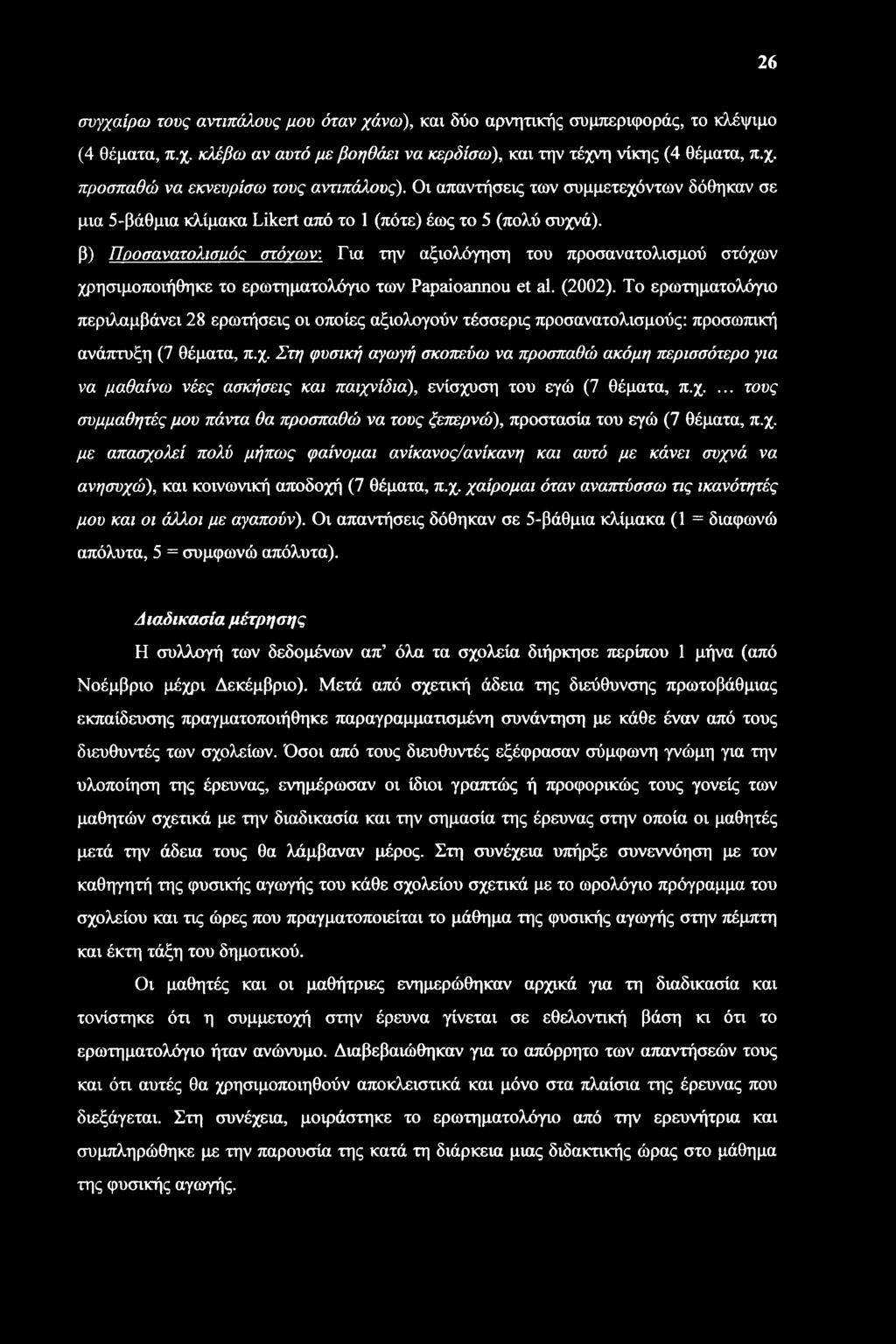 το ερωτηματολόγιο των Papaioannou et al. (2002). Το ερωτηματολόγιο περιλαμβάνει 28 ερωτήσεις οι οποίες αξιολογούν τέσσερις προσανατολισμούς: προσωπική ανάπτυξη (7 θέματα, π.χ.