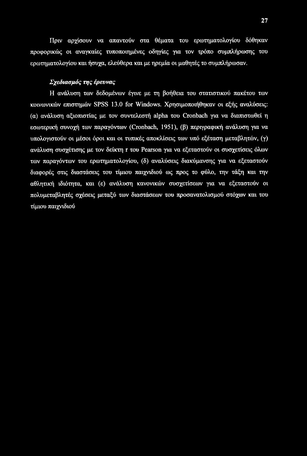 Χρησιμοποιήθηκαν οι εξής αναλύσεις: (α) ανάλυση αξιοπιστίας με τον συντελεστή alpha του Cronbach για να διαπιστωθεί η εσωτερική συνοχή των παραγόντων (Cronbach, 1951), (β) περιγραφική ανάλυση για να