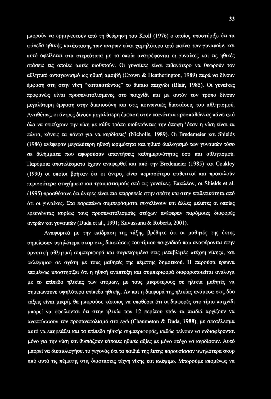 33 μπορούν να ερμηνευτούν από τη θεώρηση του Kroll (1976) ο οποίος υποστήριξε ότι τα επίπεδα ηθικής κατάστασης των άντρων είναι χαμηλότερα από εκείνα των γυναικών, και αυτό οφείλεται στα στερεότυπα