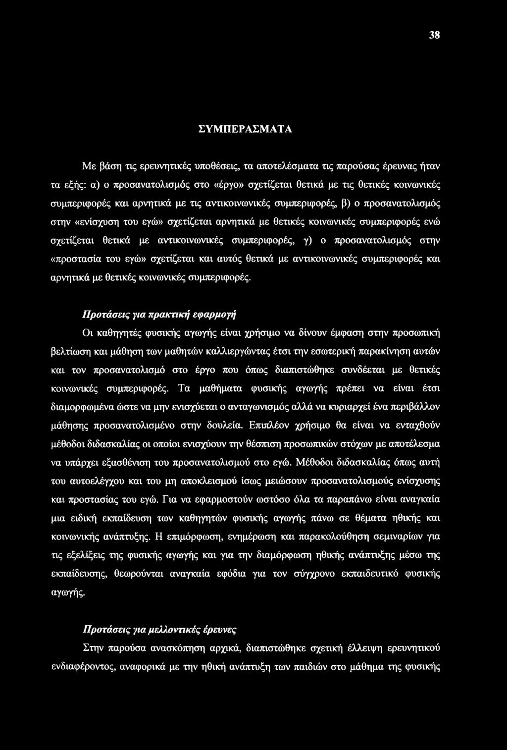 γ) ο προσανατολισμός στην «προστασία του εγώ» σχετίζεται και αυτός θετικά με αντικοινωνικές συμπεριφορές και αρνητικά με θετικές κοινωνικές συμπεριφορές.