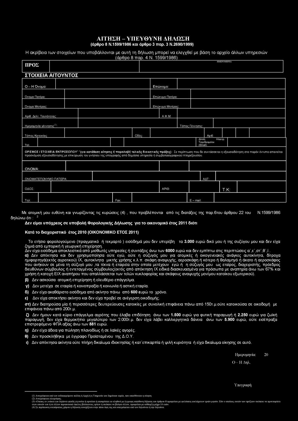 1599/1986 Κατά το διαχειριστικό έτος 2010 (ΟΙΚΟΝΟΜΙΚΟ ΕΤΟΣ 2011) Το ετήσιο φορολογούμενο (πραγματικό ή τεκμαρτό ) εισόδημά μου δεν υπερέβη τα 3.