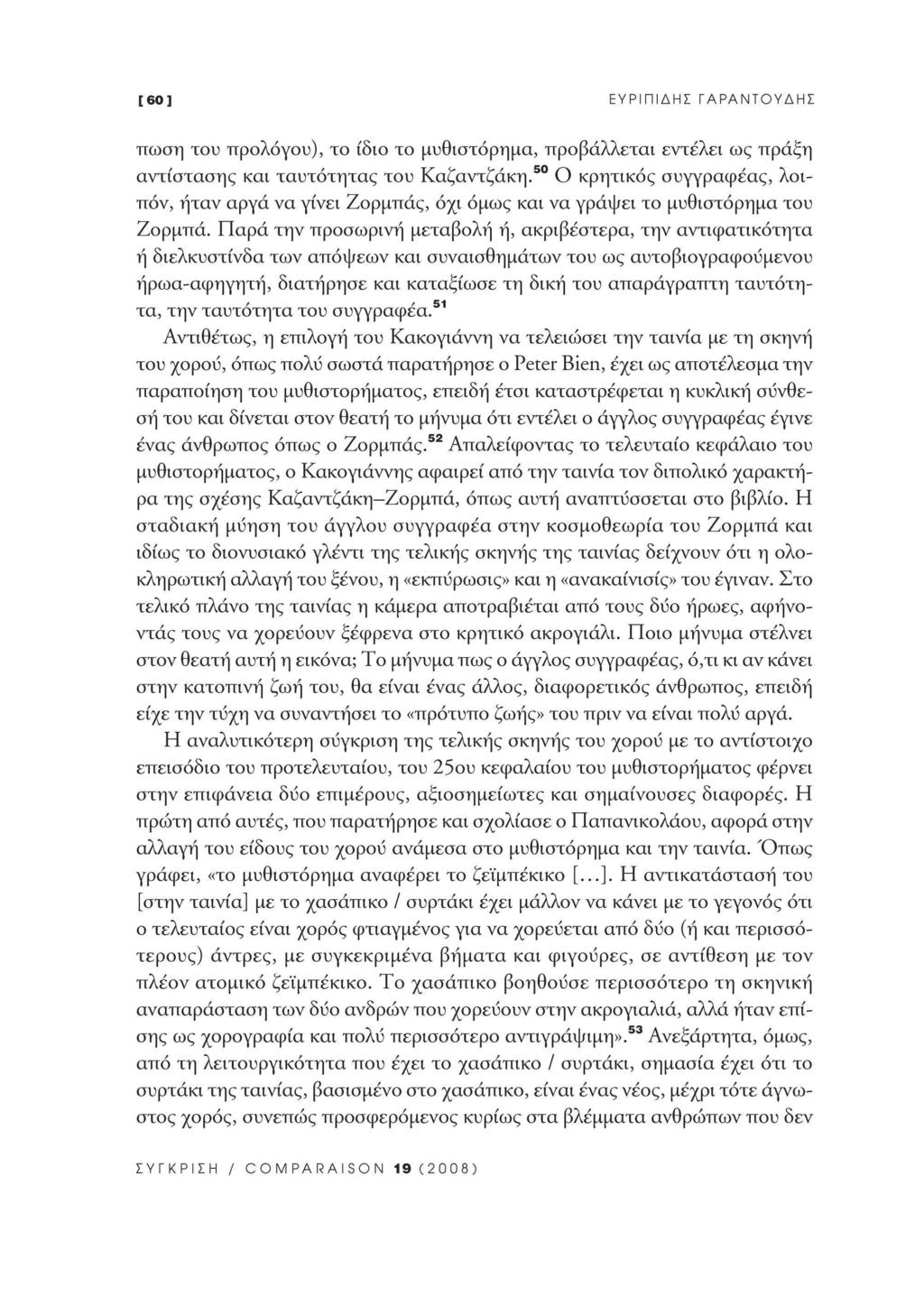 [60] ΕΥΡΙΠΙΔΗΣ ΓΑΡΑΝΤΟΥΔΗΣ πωση του προλόγου), το ίδιο το μυθιστόρημα, προβάλλεται εντέλει ως πράξη αντίστασης και ταυτότητας του Καζαντζάκη.