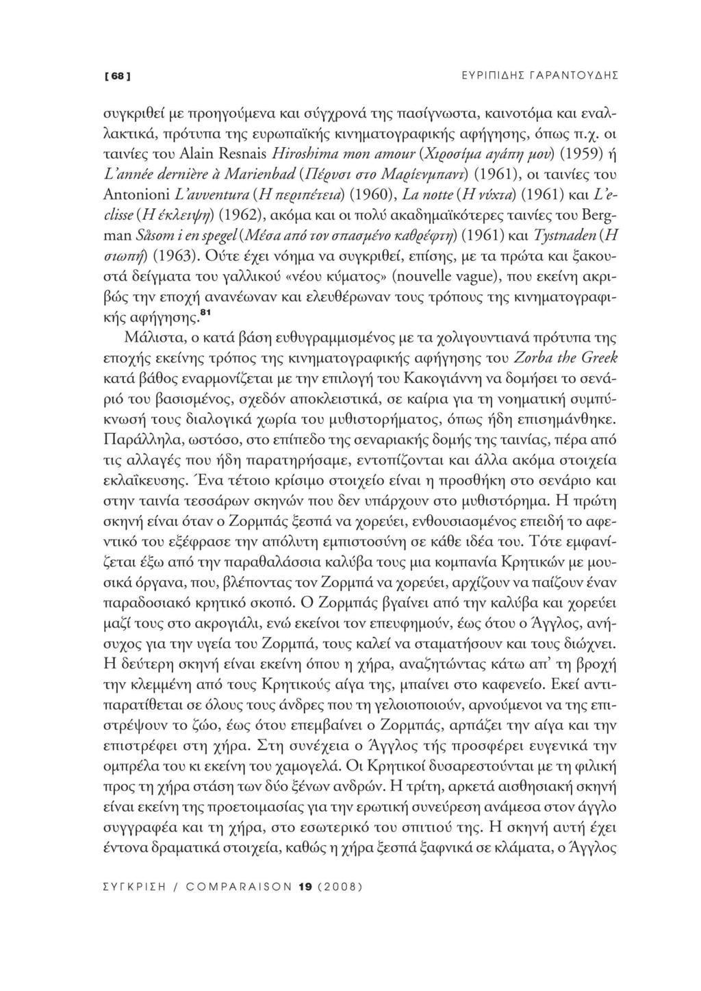 [68] ΕΥΡΙΠΙΔΗΣ ΓΑΡΑΝΤΟΥΔΗΣ συγκριθεί με προηγούμενα και σύγχρ