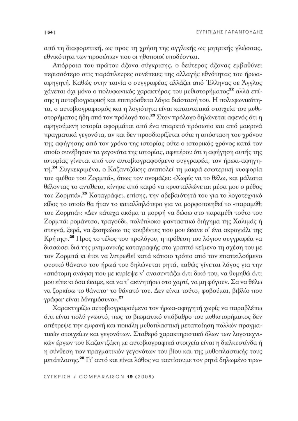 [54] ΕΥΡΙΠΙΔΗΣ ΓΑΡΑΝΤΟΥΔΗΣ από τη διαφορετική, ως προς τη χρήση της αγγλικής ως μητρικής γλώσσας, εθνικότητα των προσώπων που οι ηθοποιοί υποδύονται.