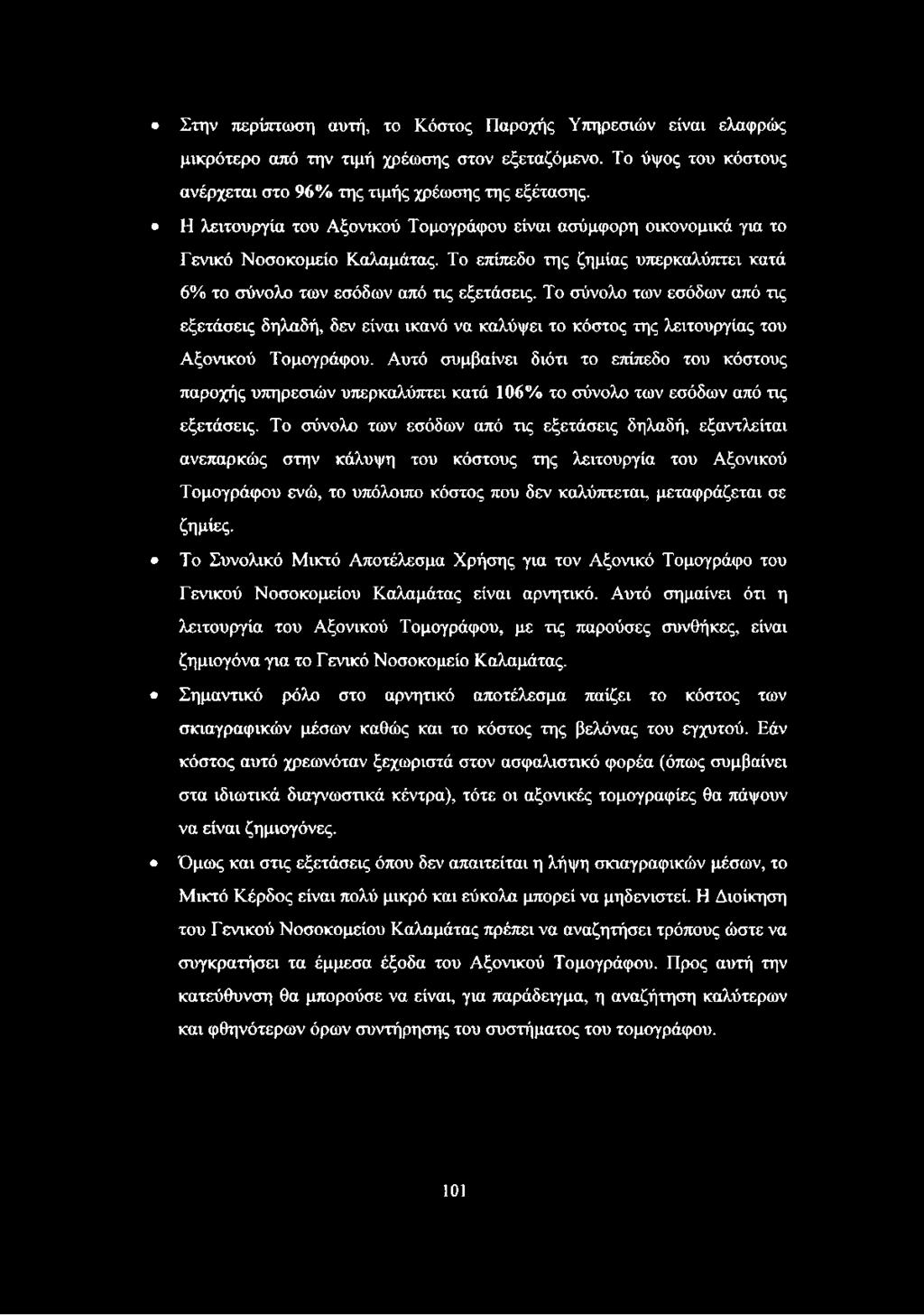 Το σύνολο των εσόδων από τις εξετάσεις δηλαδή, δεν είναι ικανό να καλύψει το κόστος της λειτουργίας του Αξονικού Τομογράφου.