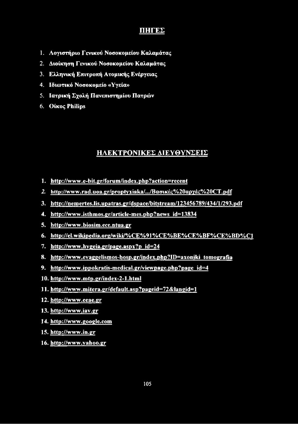 http://nemertes.lis.upatras.gr/dspace/bitstream/123456789/434/l/293.pdf 4. http://www.isthmos.gr/article-mes.php7news id=13834 5. http://www.biosim.ece.ntua.gr 6. http://el.wikipedia.
