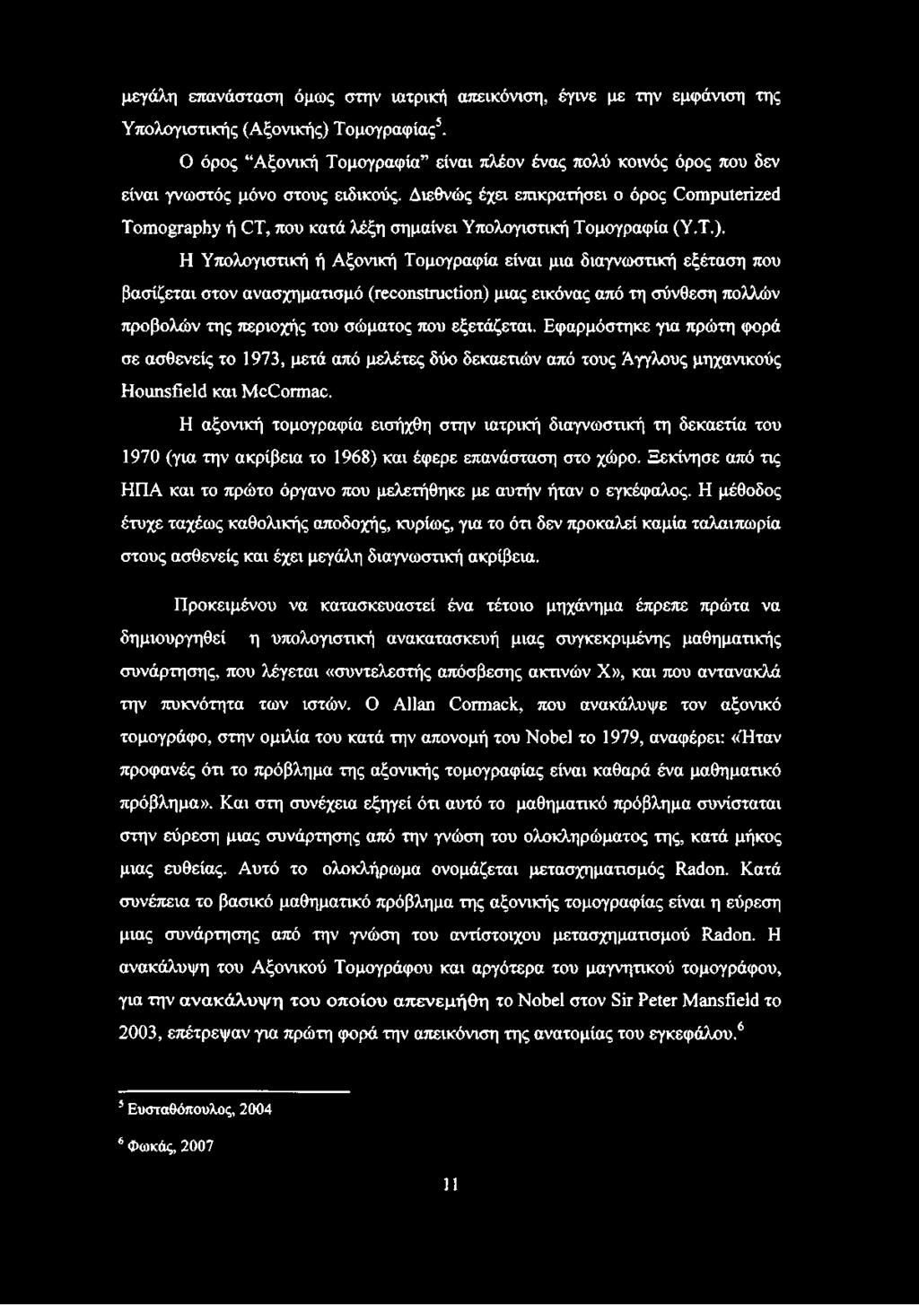 Διεθνώς έχει επικρατήσει ο όρος Computerized Tomography ή CT, που κατά λέξη σημαίνει Υπολογιστική Τομογραφία (Υ.Τ.).